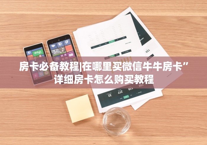 房卡必备教程|在哪里买微信牛牛房卡”详细房卡怎么购买教程