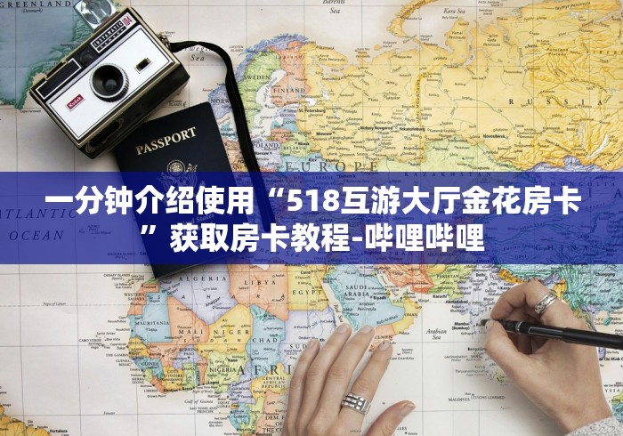 一分钟介绍使用“518互游大厅金花房卡”获取房卡教程-哔哩哔哩