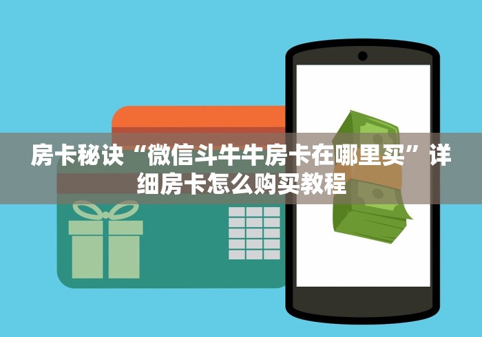 房卡秘诀“微信斗牛牛房卡在哪里买”详细房卡怎么购买教程