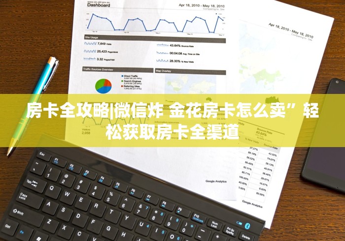 房卡全攻略|微信炸 金花房卡怎么卖”轻松获取房卡全渠道