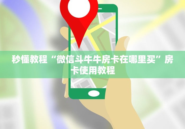 秒懂教程“微信斗牛牛房卡在哪里买”房卡使用教程
