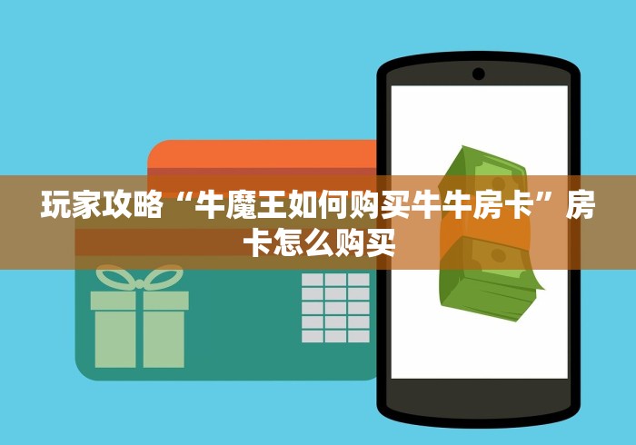 玩家攻略“牛魔王如何购买牛牛房卡”房卡怎么购买