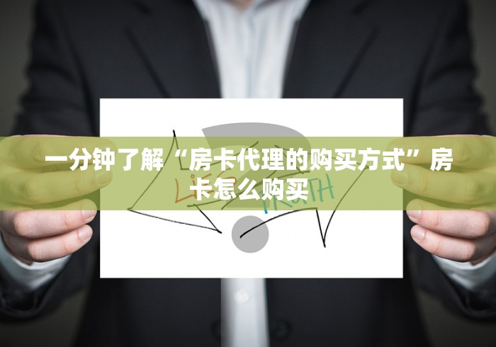 一分钟了解“房卡代理的购买方式”房卡怎么购买