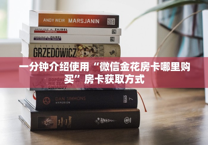 一分钟介绍使用“微信金花房卡哪里购买”房卡获取方式