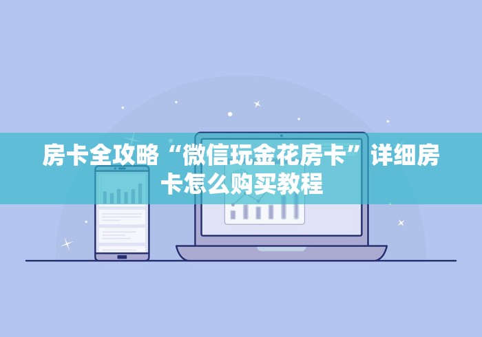 房卡全攻略“微信玩金花房卡”详细房卡怎么购买教程