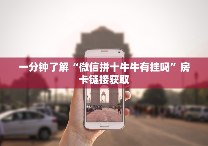 一分钟了解“微信拼十牛牛有挂吗”房卡链接获取