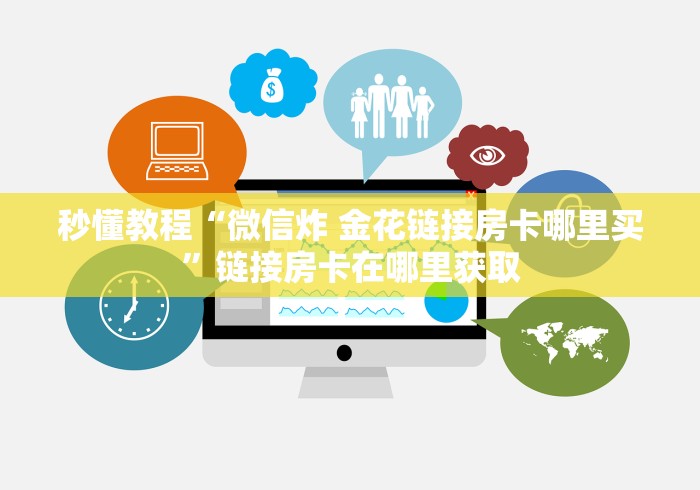 秒懂教程“微信炸 金花链接房卡哪里买”链接房卡在哪里获取