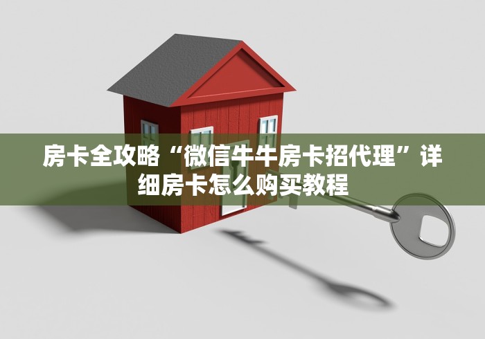 房卡全攻略“微信牛牛房卡招代理”详细房卡怎么购买教程