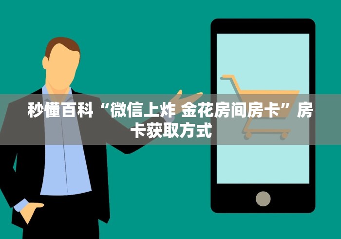 秒懂百科“微信上炸 金花房间房卡”房卡获取方式