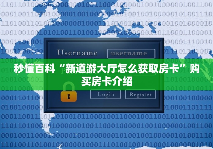 秒懂百科“新道游大厅怎么获取房卡”购买房卡介绍