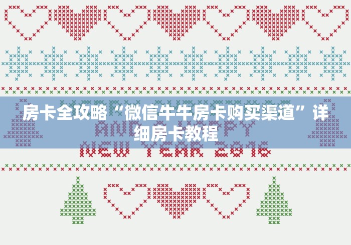 房卡全攻略“微信牛牛房卡购买渠道”详细房卡教程