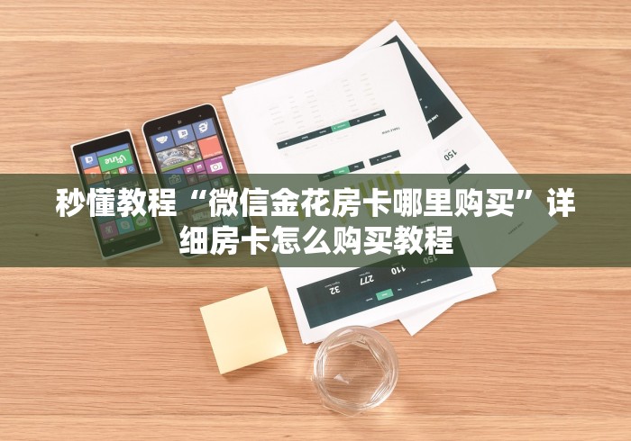 秒懂教程“微信金花房卡哪里购买”详细房卡怎么购买教程