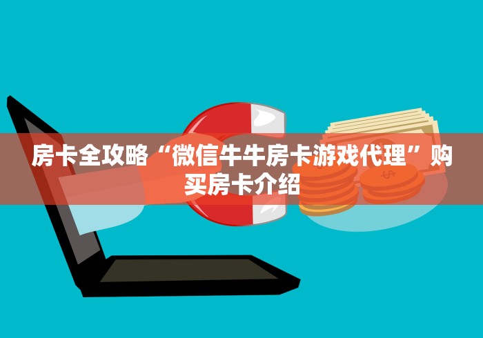 房卡全攻略“微信牛牛房卡游戏代理”购买房卡介绍