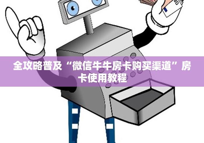 全攻略普及“微信牛牛房卡购买渠道”房卡使用教程