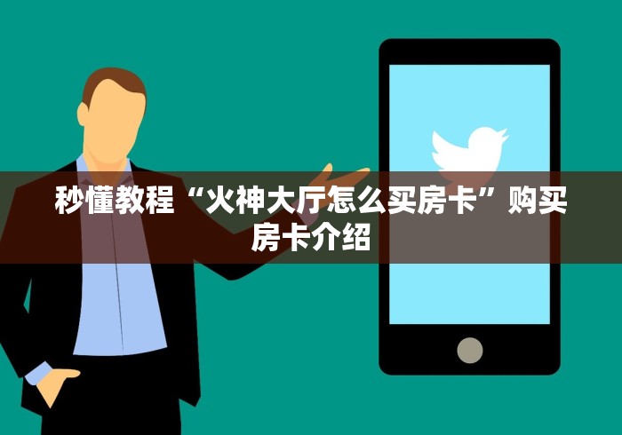 秒懂教程“火神大厅怎么买房卡”购买房卡介绍