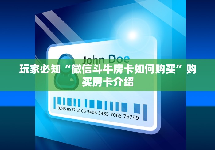 玩家必知“微信斗牛房卡如何购买”购买房卡介绍