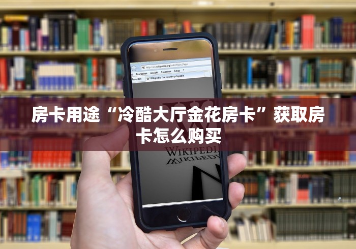 房卡用途“冷酷大厅金花房卡”获取房卡怎么购买