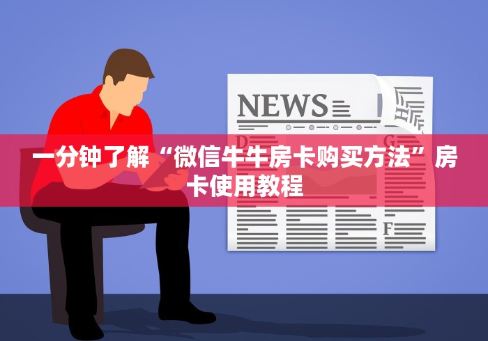 一分钟了解“微信牛牛房卡购买方法”房卡使用教程