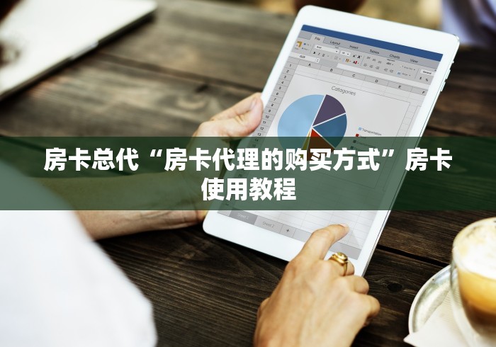 房卡总代“房卡代理的购买方式”房卡使用教程