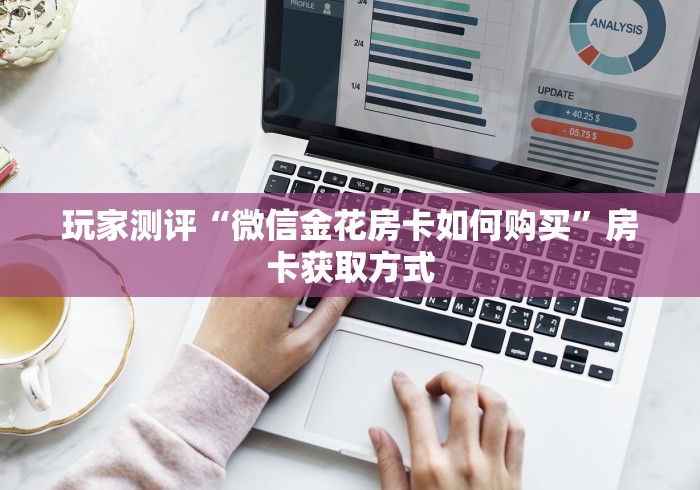 玩家测评“微信金花房卡如何购买”房卡获取方式
