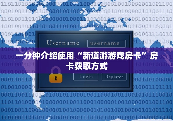一分钟介绍使用“新道游游戏房卡”房卡获取方式