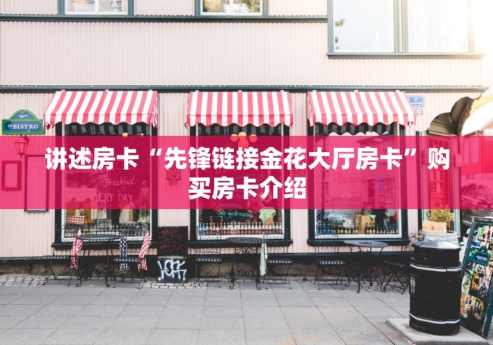 讲述房卡“先锋链接金花大厅房卡”购买房卡介绍