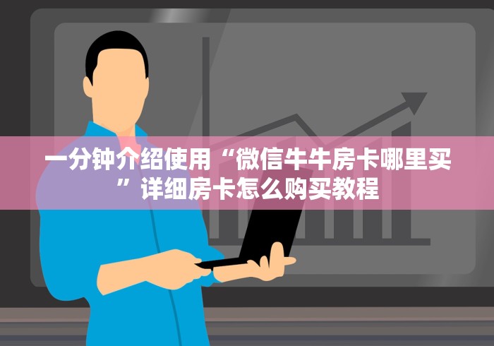一分钟介绍使用“微信牛牛房卡哪里买”详细房卡怎么购买教程