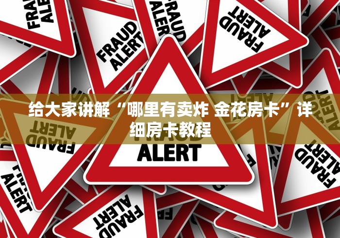 给大家讲解“哪里有卖炸 金花房卡”详细房卡教程