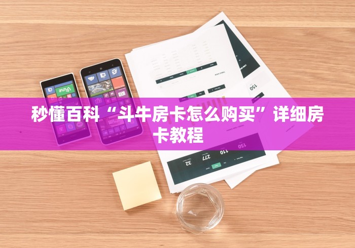 秒懂百科“斗牛房卡怎么购买”详细房卡教程