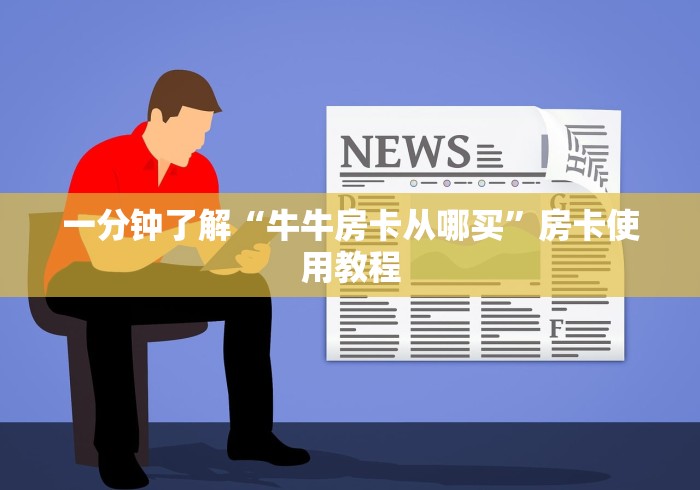 一分钟了解“牛牛房卡从哪买”房卡使用教程