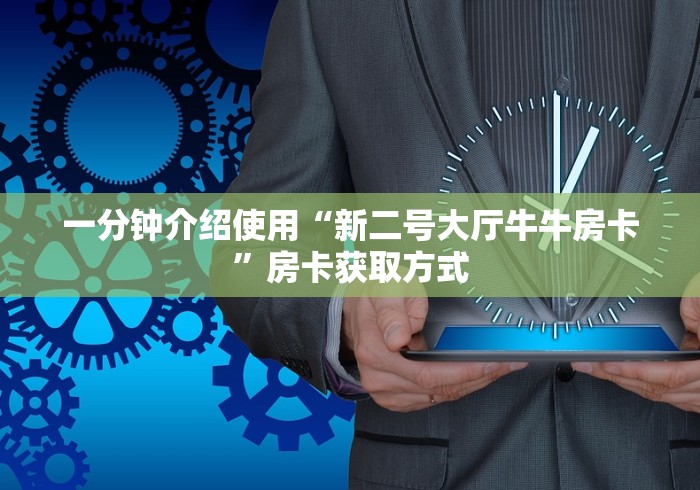 一分钟介绍使用“新二号大厅牛牛房卡”房卡获取方式