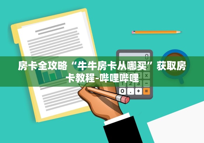 房卡全攻略“牛牛房卡从哪买”获取房卡教程-哔哩哔哩